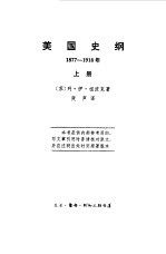 美国史纲1877-1918年 上