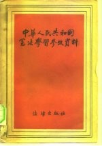 中华人民共和国宪法学习参考资料