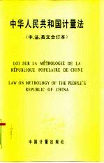 中华人民共和国计量法 中、法、英文合订本