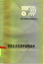 社会主义政治经济学读本