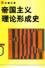 帝国主义理论形成史