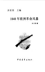 1848年欧洲革命风暴