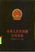 中华人民共和国法规汇编 1958年7月-12月