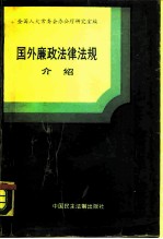 国外廉政法律法规介绍