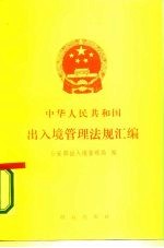 中华人民共和国出入境管理法规汇编