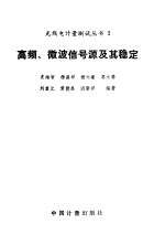 高频、微波信号源及其稳定