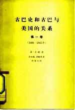 古巴史和古巴与美国的关系  第1卷  从西班牙征服古巴到埃斯卡莱拉事件  1482-1845年