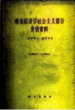 政治经济学社会主义部分参考资料