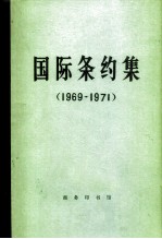 国际条约集 1969-1971