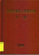 中国石油化工集团公司年鉴 2000