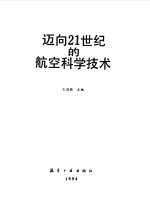 迈向21世纪的航空科学技术