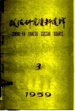 政法研究资料选译 内部书刊 3