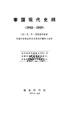 泰国现代史纲 1918-1959