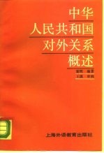 中华人民共和国对外关系概述