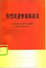 热烈欢迎柬埔寨战友  波尔布特书记率领的民主柬埔寨党政代表团访问中国