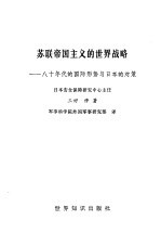 苏联帝国主义的世界战略 八十年代的国际形势与日本的对策