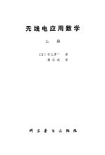 无线电应用数学