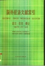 国外经济文献索引 西文 日文 俄文 1991.1-12