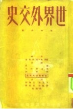 世界外交史 第4分册 第二次世界大战准备时期的外交 1919-1929