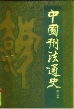 中国刑法通史 第2分册