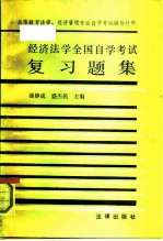 经济法学全国自学考试复习题集