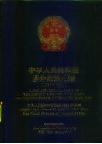 中华人民共和国涉外法规汇编 1991-1992 中英文对照