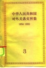 中华人民共和国对外关系文件集 第3集 1954-1955