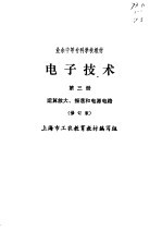 电子技术 第3册 运算放大、振荡和电源电路