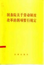 国务院关于劳动制度改革的四项暂行规定