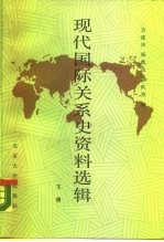 现代国际关系史资料选辑 1917-1945 下