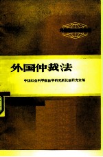 外国经济立法选编 外国仲裁法