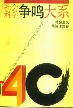 社会科学争鸣大系 1949-1989 社会主义经济理论卷