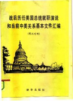 战后历任美国总统就职演说和当前中美关系基本文件汇编