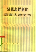 谈谈怎样制作民事法律文书