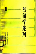 经济学集刊 1