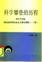 科学攀登的历程 评介于光远《政治经济学社会主义部分探索 1-5卷》