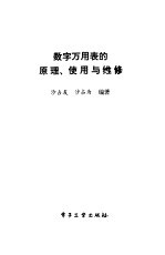 数字万用表的原理、使用与维修