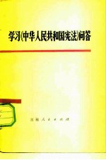 学习《中华人民共和国宪法》问答