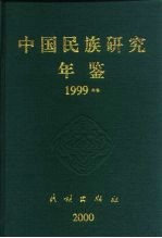 中国民族研究年鉴  1999