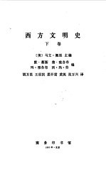 西方文明史 下