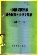 中国代表团出席联合国有关会议文件集 1979.7-12