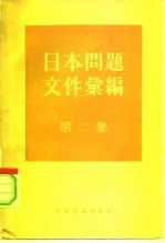 日本问题文件汇编 第2集 1955年1月至1958年7月中日关系文件