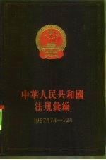 中华人民共和国法规绘编 1957年7月-12月