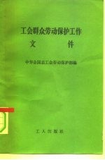 工会群众劳动保护工作文件