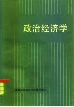 政治经济学