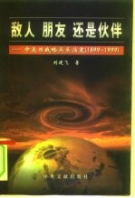 敌人  朋友  还是伙伴  中美日战略关系演变  1899-1999