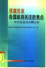 惩腐反贪各国政府关注的焦点 中外反贪法分解比较