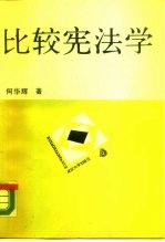 比较宪法学