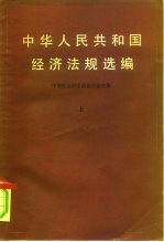 中华人民共和国经济法规选编 上