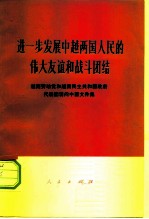 进一步发展中越两国人民的伟大友谊和战斗团结 越南劳动党和越南民主共和国政府代表团访问中国文件集